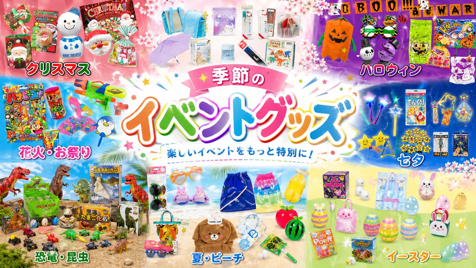 季節のイベントグッズ